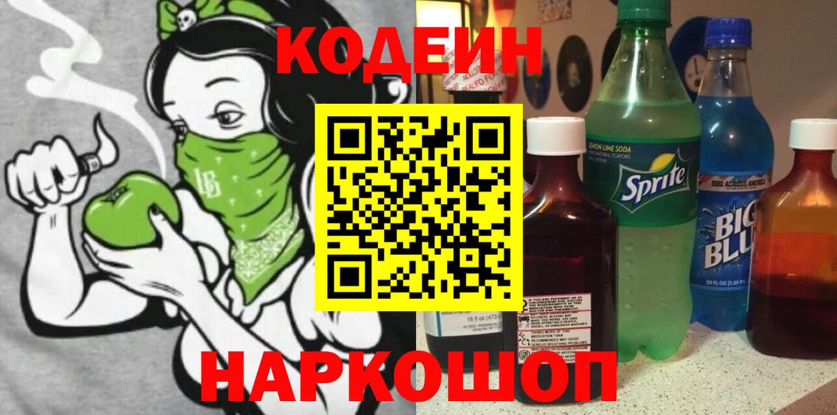 Кодеин Purple Drank Орск